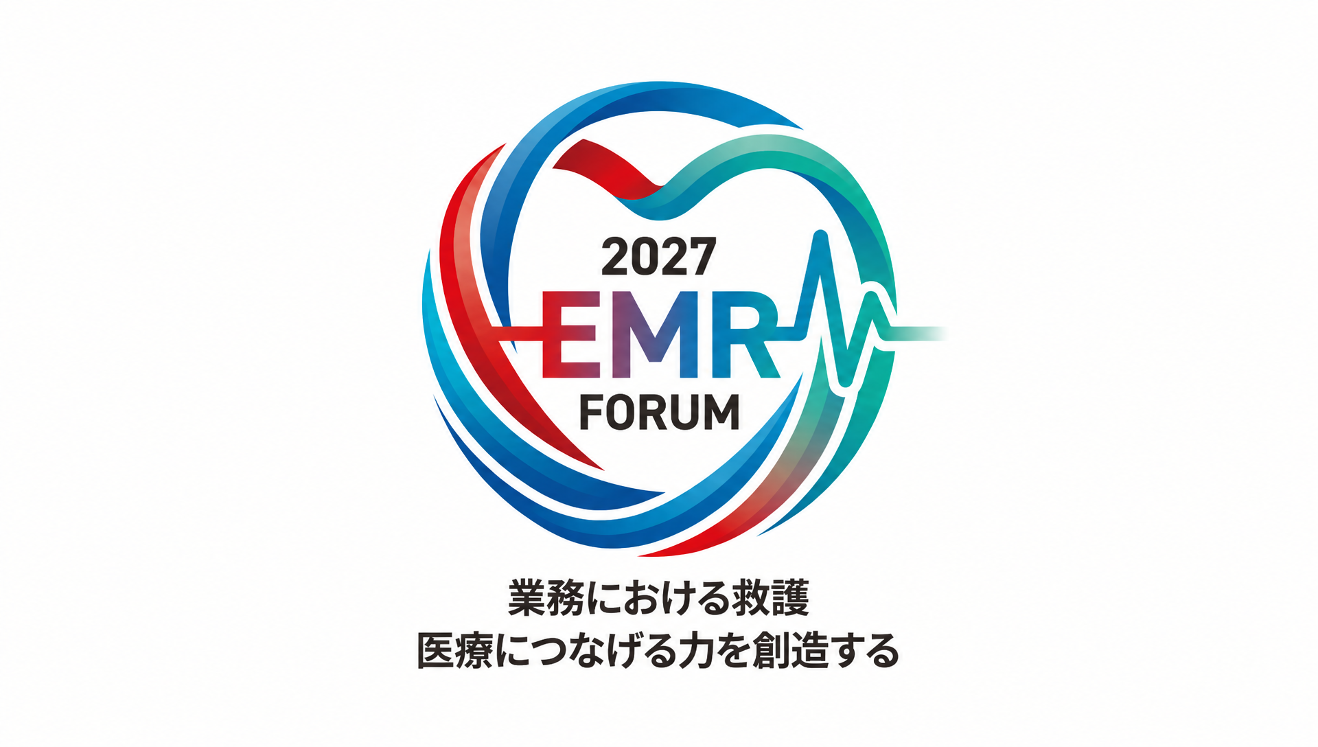 2027  EMRフォーラム